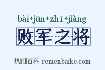 败军之将是什么意思的图片